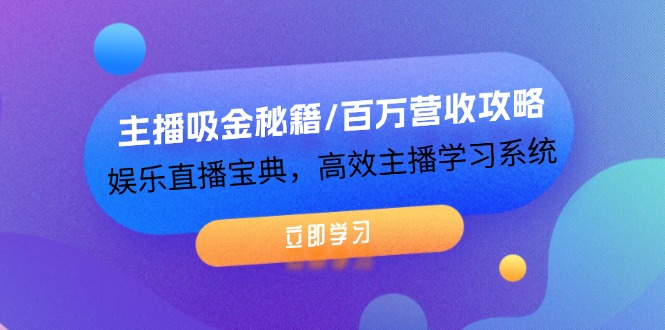 主播吸金秘籍/百万营收攻略，娱乐直播宝典，高效主播学习系统-沐颜网创资源