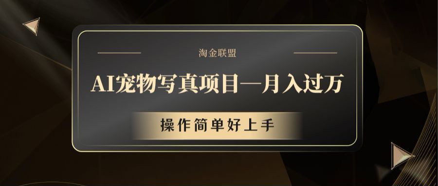 AI宠物写真新项目，月薪过万，使用方便好上手-沐颜网创资源