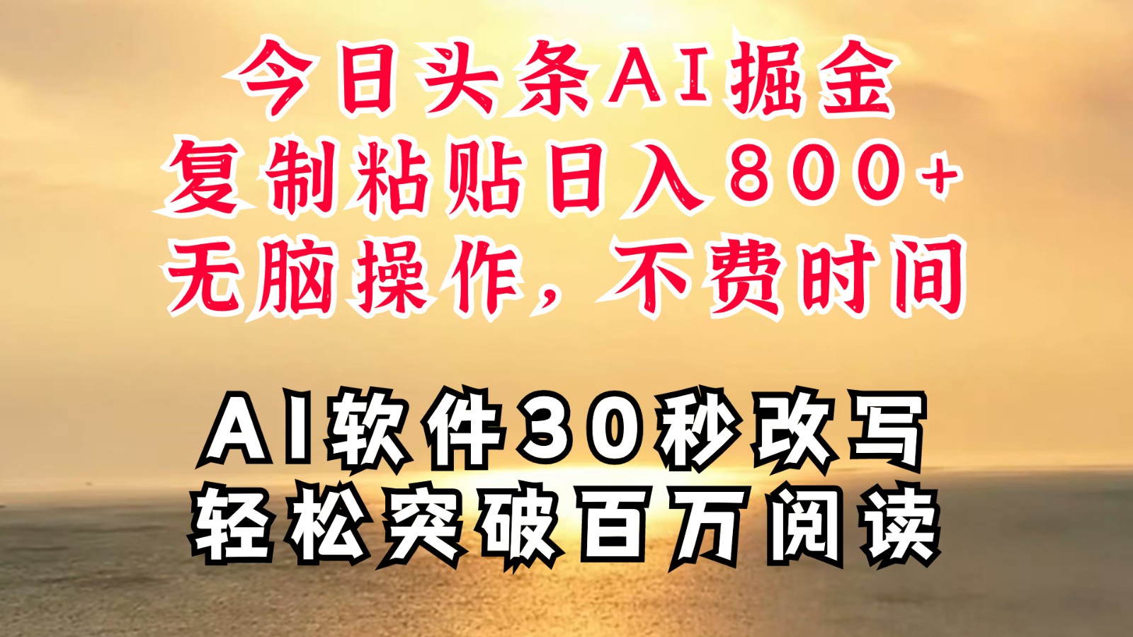 今日今日头条AI掘金队，手机软件一件写文章拷贝没脑子实际操作，利用碎片化时间也可以做到日入四位数-沐颜网创资源