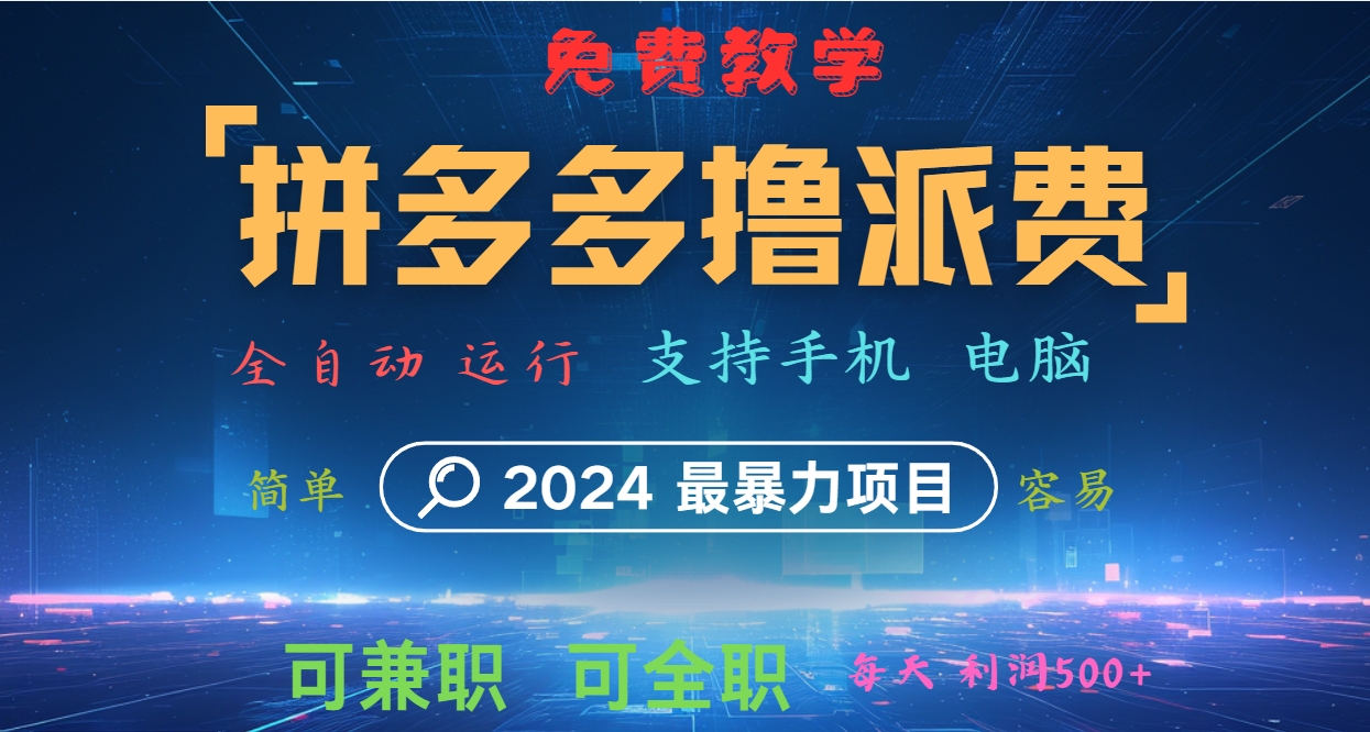 拼多多撸派费，2024最暴利的项目。软件全自动运行，日下1000单。每天利润500+，免费-沐颜网创资源