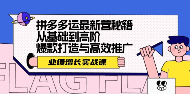 拼多多运最新营秘籍：业绩增长实战课，从基础到高阶，爆款打造与高效推广-沐颜网创资源
