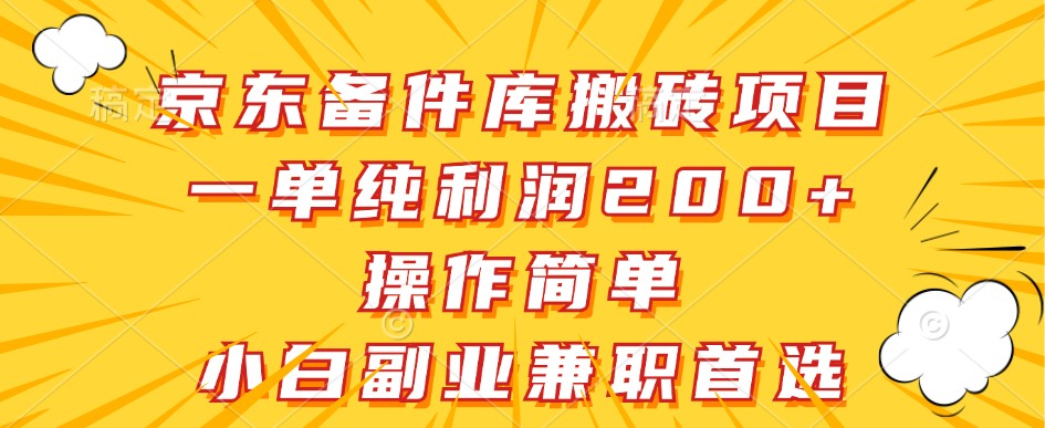 京东商城备件库搬砖项目，一纯粹盈利200 ，使用方便，新手副业兼职优选-沐颜网创资源