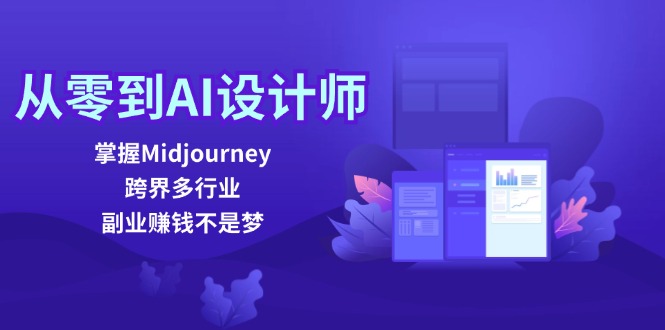 从零到AI室内设计师：把握Midjourney，跨界营销多行业，副业赚钱指日可待-沐颜网创资源