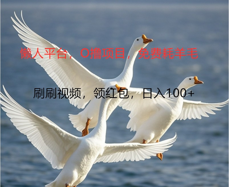 O撸懒人神器服务平台，全新手机广告宣传不营销推广单机版100 ，刷一下就会有拾钱一样， 简易没脑子平稳-沐颜网创资源