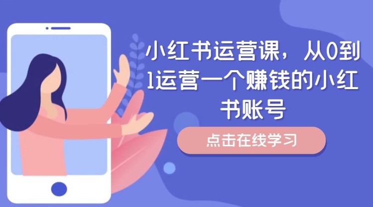 小红书运营课，从0到1运营一个挣钱的小红书账号-沐颜网创资源
