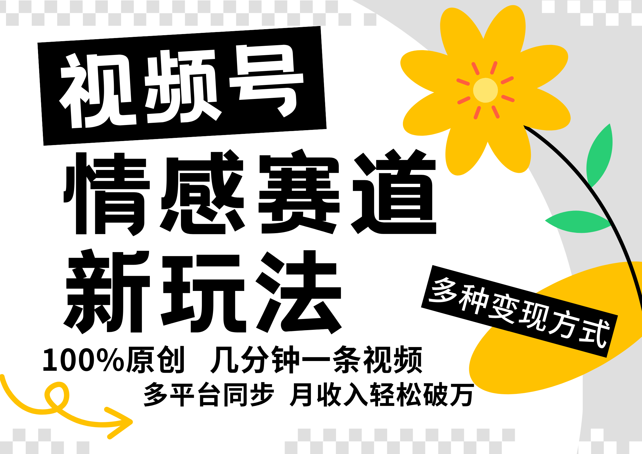 视频号情感赛道全新玩法，5分钟一条原创视频，操作简单易上手，日入500+-沐颜网创资源