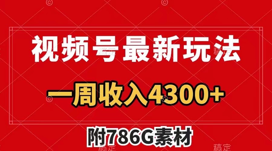 视频号文笔挑战最新玩法，不但视频流量好，评论区的评论量更是要比视频点赞还多。-沐颜网创资源