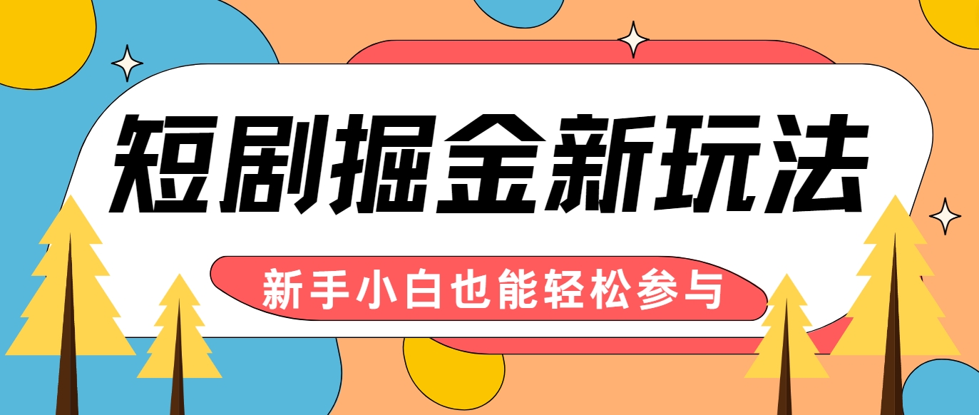 短剧掘金新玩法-AI自动剪辑，新手小白也能轻松上手，月入千元！-沐颜网创资源