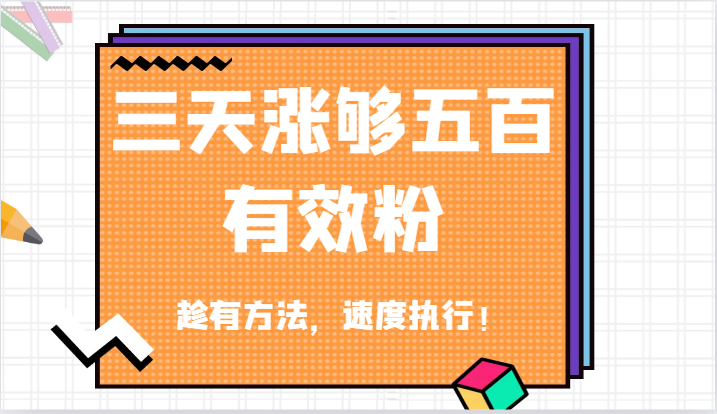 抖音三天涨够五百有效粉丝，趁有方法，速度执行！-沐颜网创资源