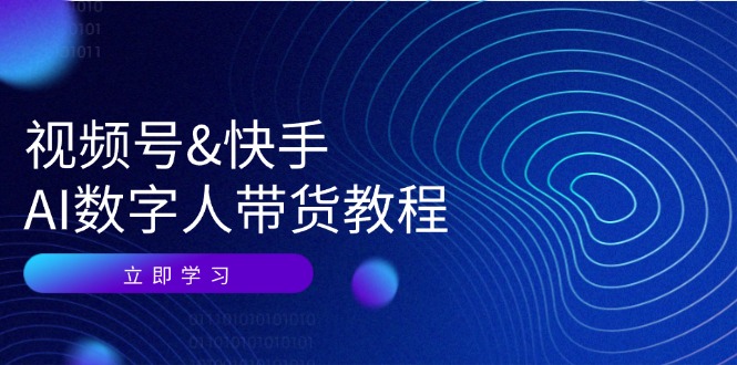 视频号快手AI数字人带货教程：认知、技术、运营、拓展与资源变现-沐颜网创资源