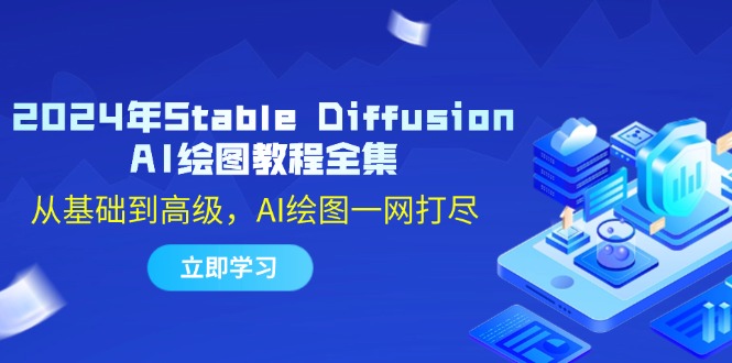 2024年Stable Diffusion AI绘图教程全集：从基础到高级，AI绘图一网打尽-沐颜网创资源