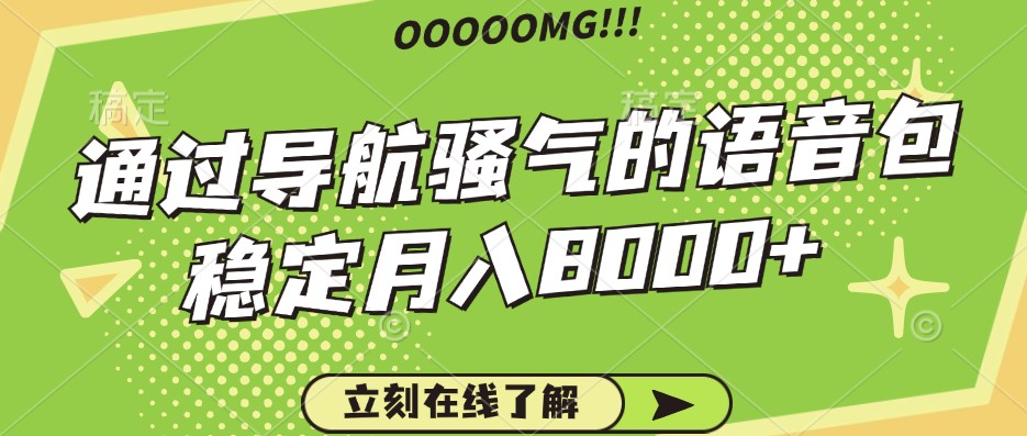 骚气的导航语音包，自用的同时还可以作为项目操作，月入8000+-沐颜网创资源
