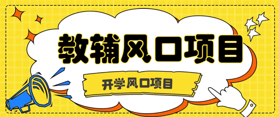 开学季风口项目，教辅虚拟资料，长期且收入稳定的项目日入500+-沐颜网创资源