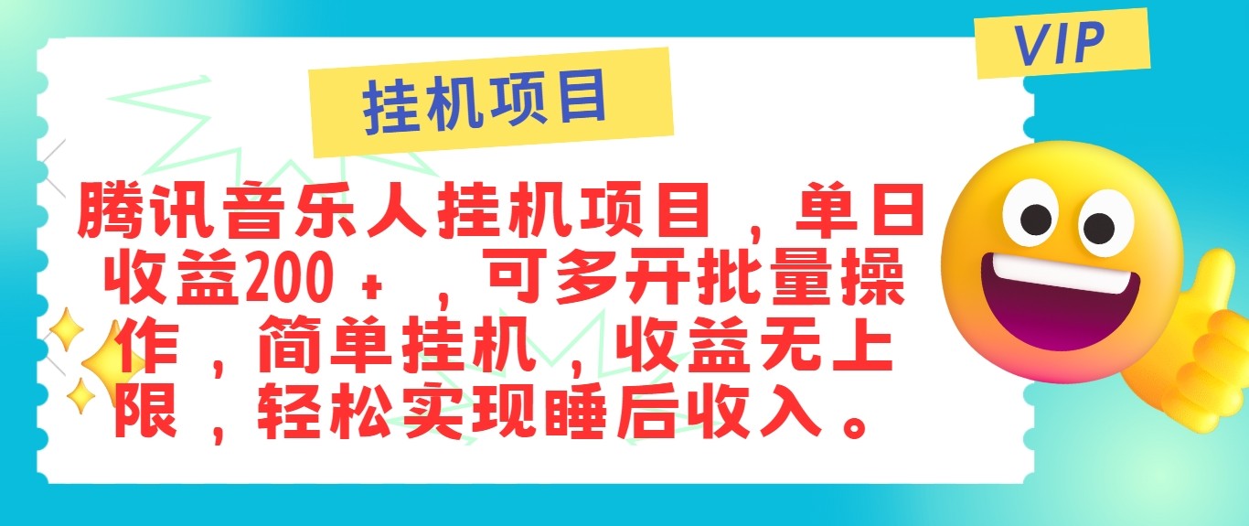 最新正规音乐人挂机项目，单号日入100＋，可多开批量操作，轻松实现睡后收入-沐颜网创资源