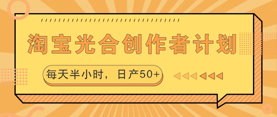 淘宝光合创作者计划，每天半小时，日产50+-沐颜网创资源