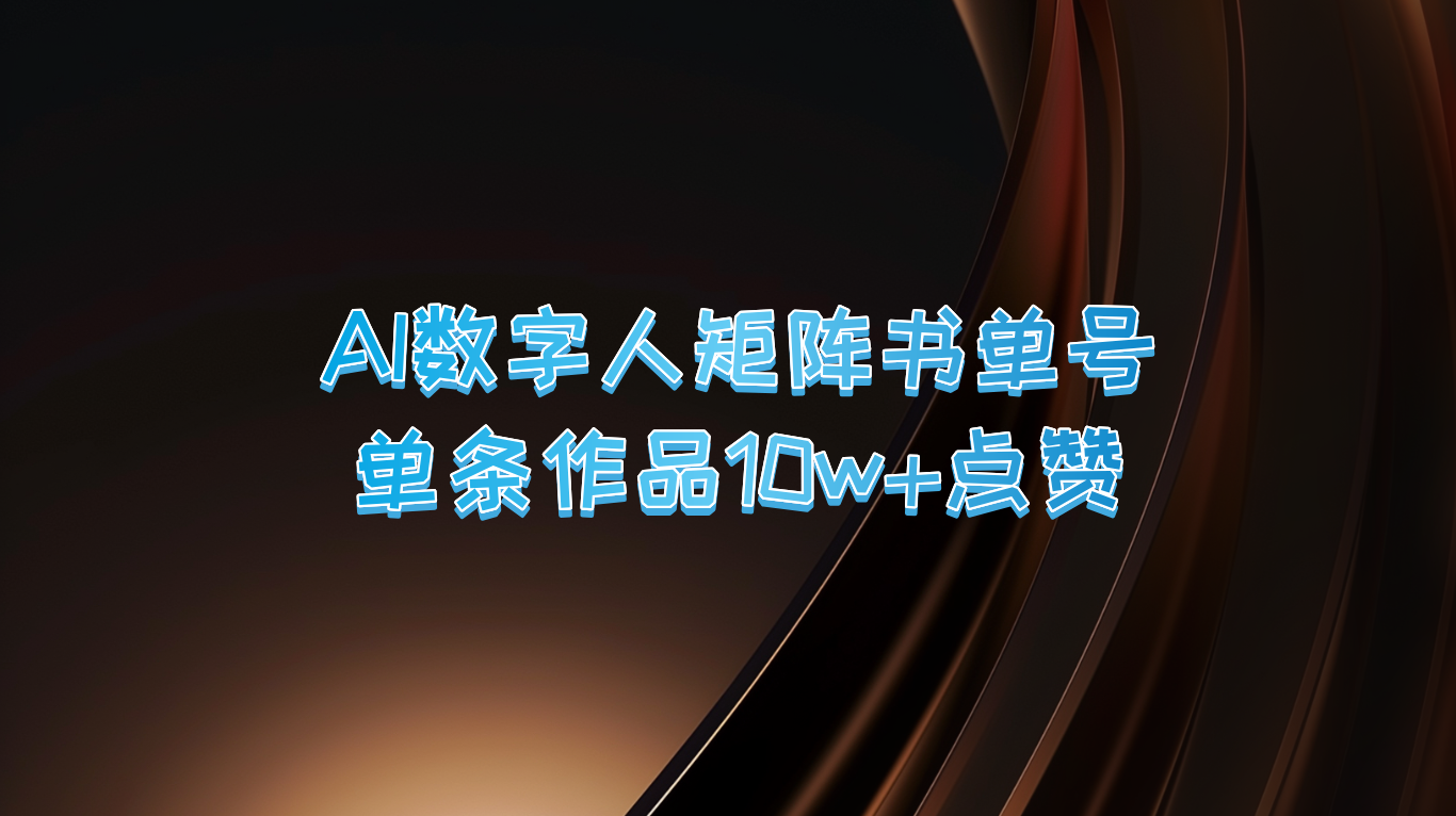 AI数字人矩阵书单号 单条作品10万+点赞，上万销量！-沐颜网创资源