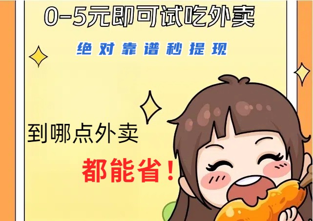 1~5元就可以吃一顿外卖，绝对靠谱秒提现，能省点钱就是点 省即赚-沐颜网创资源