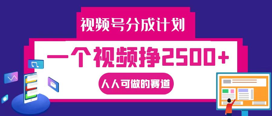 视频号分成一个视频挣2500+，全程实操AI制作视频教程无脑操作-沐颜网创资源