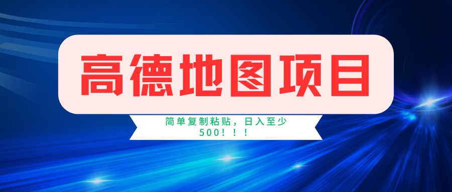 高德地图项目，一单两分钟4元，一小时120元，操作简单日入500+-沐颜网创资源