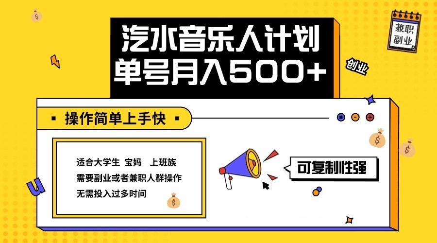 2024最新抖音汽水音乐人计划单号月入5000+操作简单上手快-沐颜网创资源