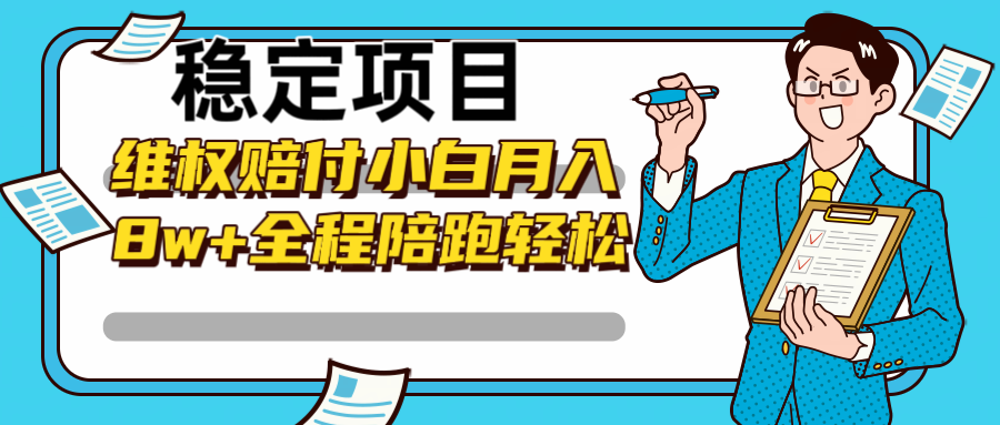 稳定项目维权赔付，小白月入8w+，轻松操作全程陪跑-沐颜网创资源
