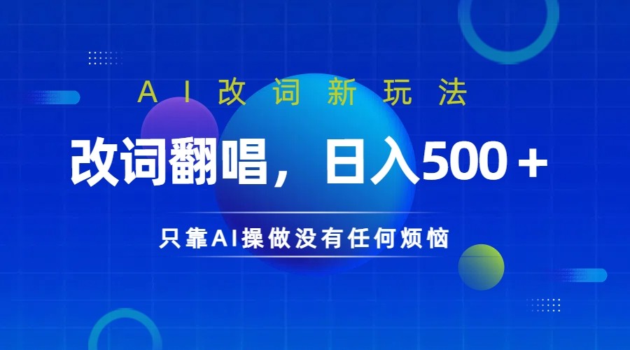 仅靠AI拆解改词翻唱！就能日入500＋         火爆的AI翻唱改词玩法来了-沐颜网创资源