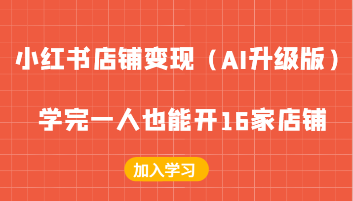 小红书店铺变现，学完一人也能开16家店铺-沐颜网创资源