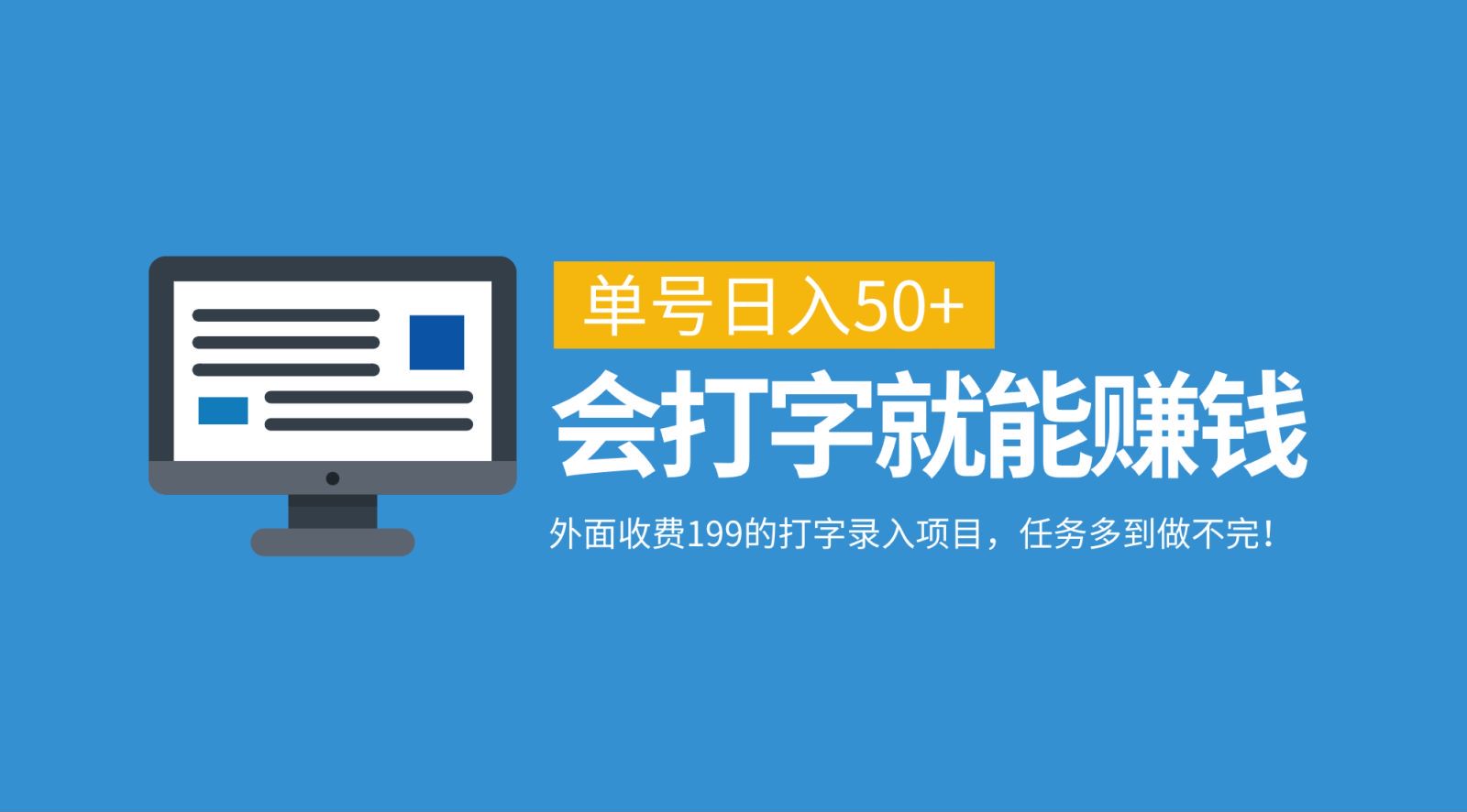 外面收费199的打字录入项目，单号日入50+，会打字就能赚钱，任务多到做不完！-沐颜网创资源