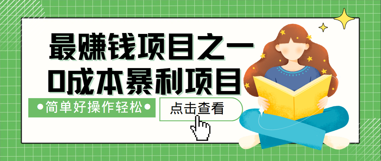 最新赚钱项目之一，简单操作，冷门长久项目-沐颜网创资源