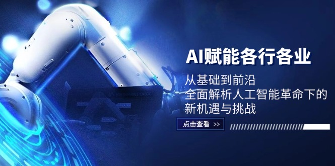 AI赋能各行各业：从基础到前沿，全面解析人工智能革命下的新机遇与挑战-沐颜网创资源