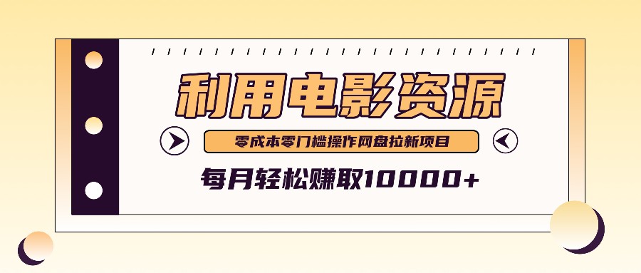 利用信息差操作电影资源，零成本高需求操作简单，每月轻松赚取10000+-沐颜网创资源