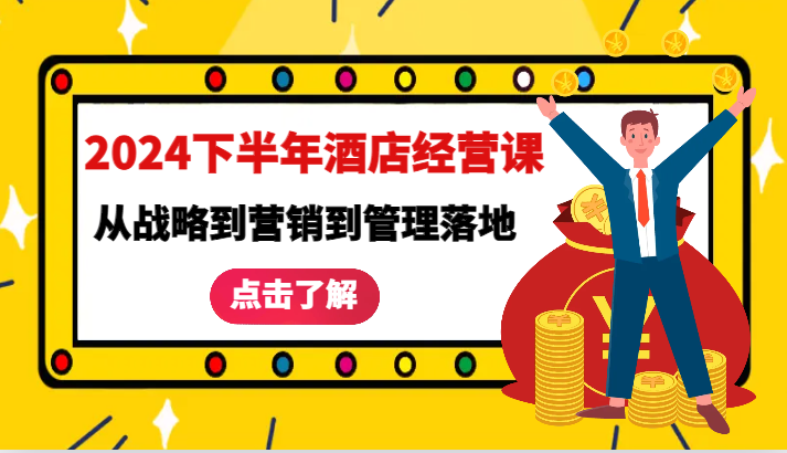 2024下半年酒店经营课-从战略到营销到管理落地的全套课程-沐颜网创资源