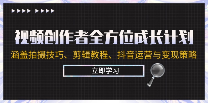 视频创作者全方位成长计划：涵盖拍摄技巧、剪辑教程、抖音运营与变现策略-沐颜网创资源