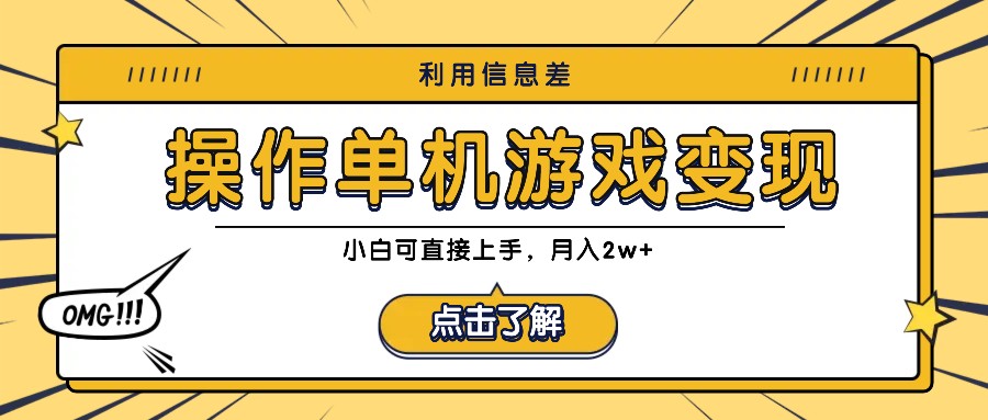 利用信息差玩转单机游戏变现，操作简单，小白可直接上手，月入2w+-沐颜网创资源