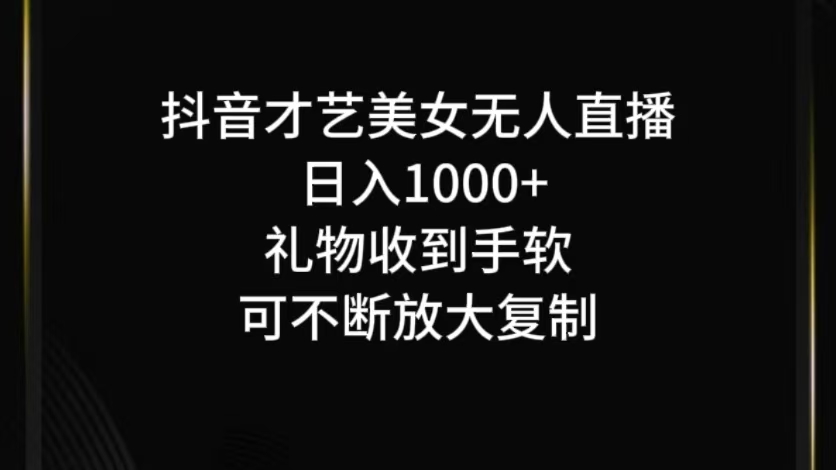 抖音才艺无人直播日入1000+可复制，可放大-沐颜网创资源