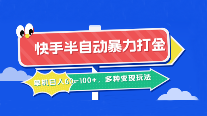快手半自动暴力打金，单机日入60-100+，多种变现玩法-沐颜网创资源