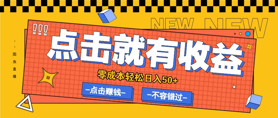 零成本零门槛点击浏览赚钱项目，有点击就有收益，轻松日入50+-沐颜网创资源