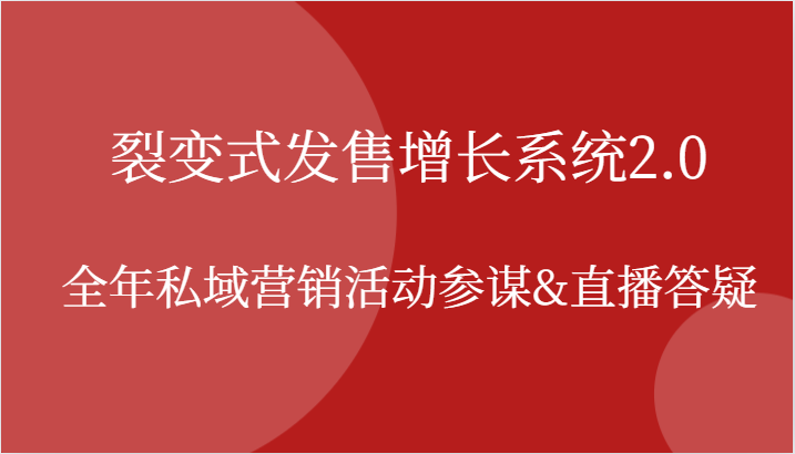 裂变式发售增长系统2.0，全年私域营销活动参谋&直播答疑-沐颜网创资源