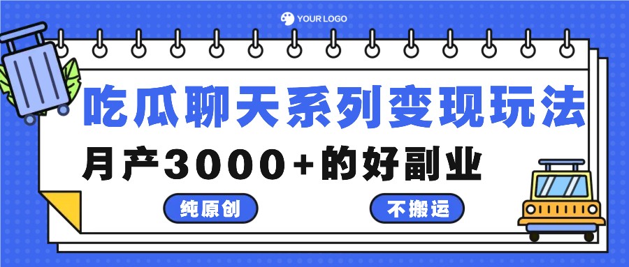 吃瓜聊天系列变现玩法，纯原创不搬运，月产3000+的好副业-沐颜网创资源