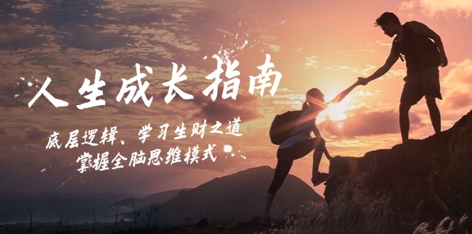 人生成长指南：底层逻辑、学习生财之道，掌握全脑思维模式-沐颜网创资源