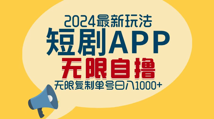 2024最新短剧APP自撸拉新玩法，无限制批量操作，轻松日入1000+-沐颜网创资源