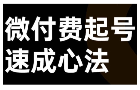微付费起号速成课，视频号直播+抖音直播，微付费起号速成心法-沐颜网创资源