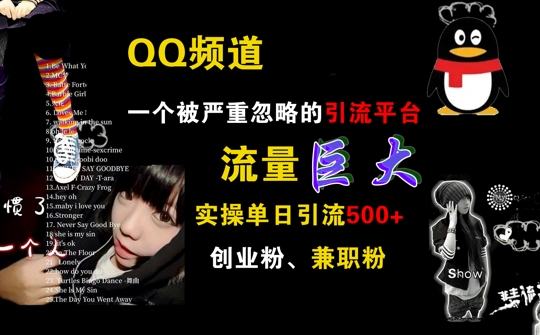 QQ频道，一个被严重忽略的引流平台，流量巨大 实操单日引流500+创业粉兼职粉【揭秘】-沐颜网创资源