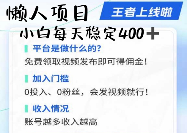 懒人项目无脑躺Z项目，发视频就能获取收益，不看粉丝不看播放量，小白一天4张-沐颜网创资源