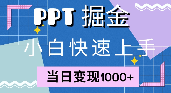 快速上手，小红书简单售卖PPT，当日变现1k，就靠它-沐颜网创资源