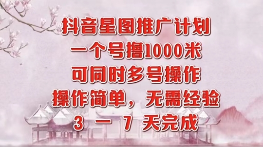 抖音星图推广项目，3-7天就能完成，每单1k，可多号一起做-沐颜网创资源