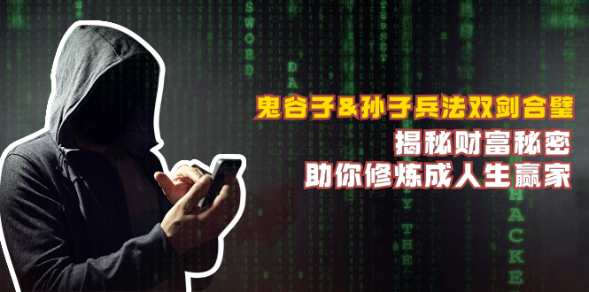 鬼谷子&孙子兵法双剑合璧，揭秘财富秘密，助你修炼成人生赢家-沐颜网创资源