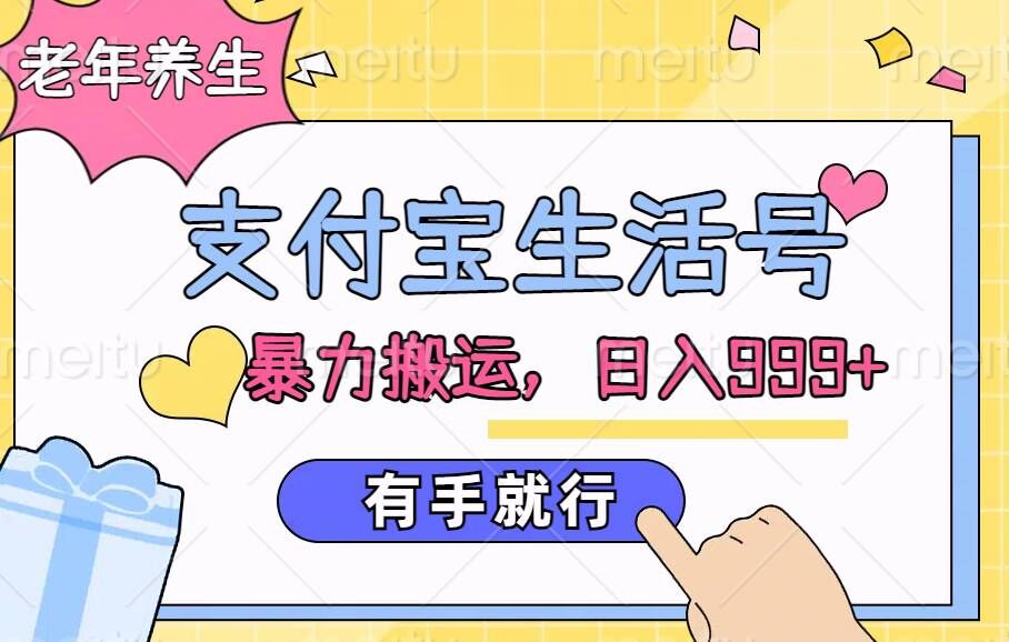 支付宝生活号，老年养生跑道，立即粗鲁运送，有手就行-沐颜网创资源