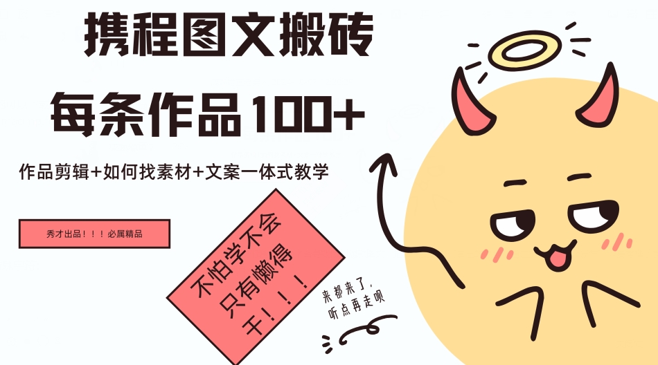 携程网图文并茂打金每一条著作几十，著作视频剪辑 怎样收集素材 创意文案一体式课堂教学-沐颜网创资源