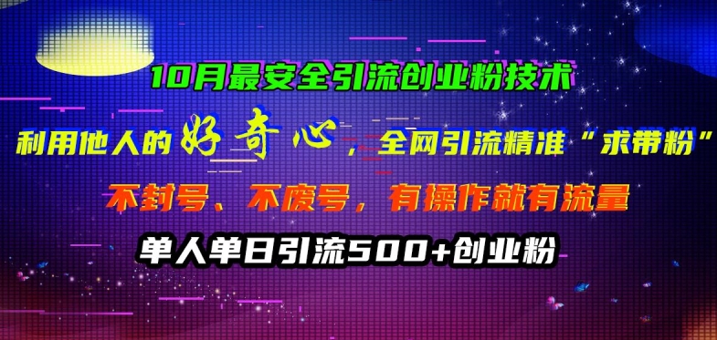 10月更安全引流方法自主创业粉技术性，利用他人的好奇心各大网站引流方法精确“求带粉”防封号、不废号【揭密】-沐颜网创资源